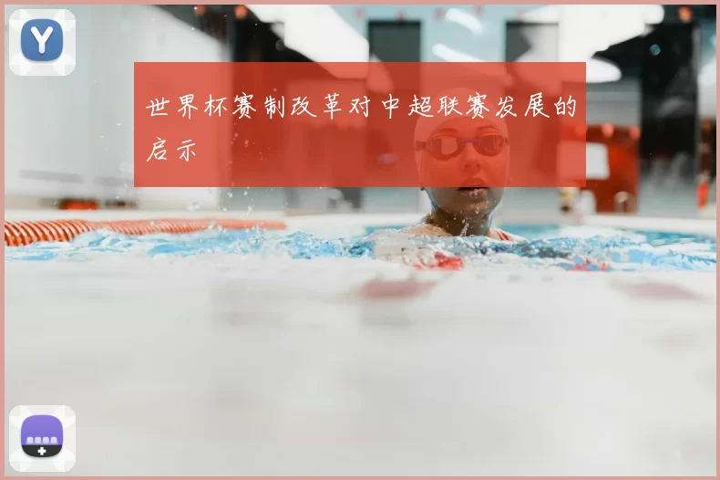 世界杯赛制改革对中超联赛发展的启示