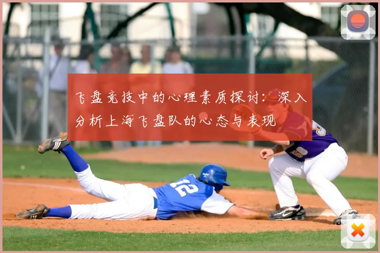 飞盘竞技中的心理素质探讨：深入分析上海飞盘队的心态与表现
