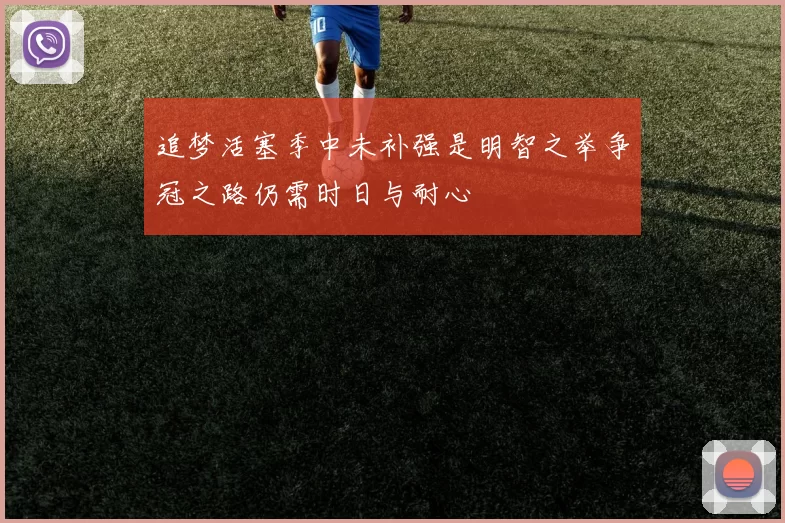 追梦活塞季中未补强是明智之举争冠之路仍需时日与耐心