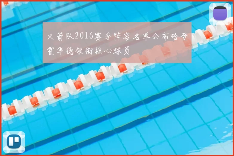 火箭队2016赛季阵容名单公布哈登霍华德领衔核心球员
