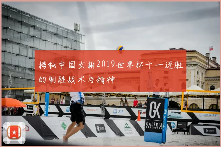 揭秘中国女排2019世界杯十一连胜的制胜战术与精神
