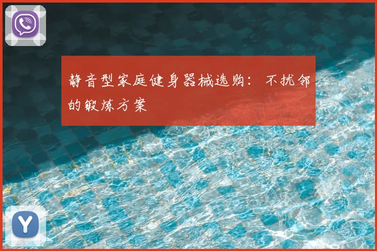 静音型家庭健身器械选购：不扰邻的锻炼方案