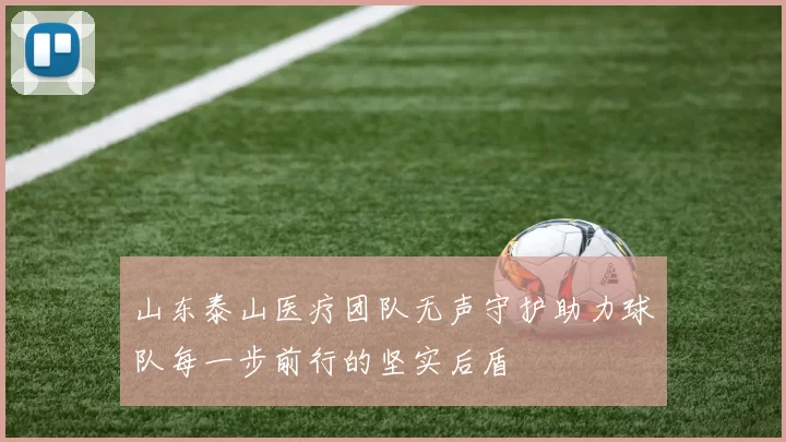 山东泰山医疗团队无声守护助力球队每一步前行的坚实后盾