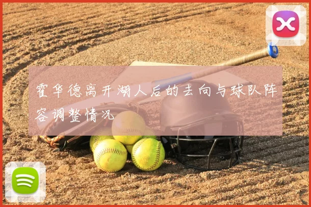 霍华德离开湖人后的去向与球队阵容调整情况