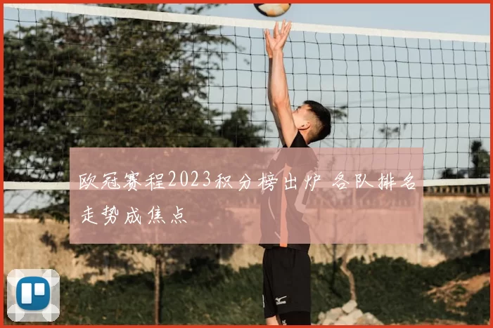 欧冠赛程2023积分榜出炉 各队排名走势成焦点