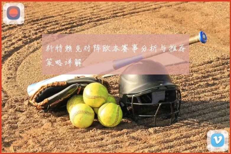 科特赖克对阵欧本赛事分析与推荐策略详解