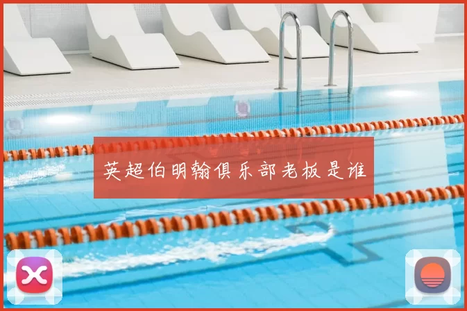 英超伯明翰俱乐部老板是谁